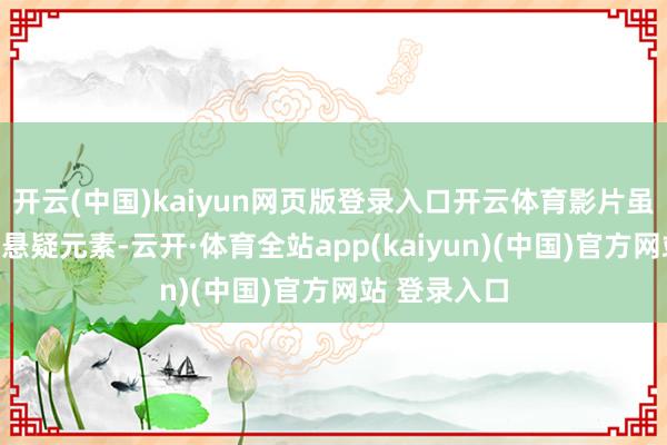 开云(中国)kaiyun网页版登录入口开云体育影片虽波及枪战和悬疑元素-云开·体育全站app(kai