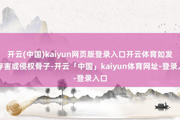 开云(中国)kaiyun网页版登录入口开云体育如发现存害或侵权骨子-开云「中国」kaiyun体育网址