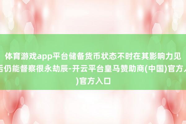 体育游戏app平台储备货币状态不时在其影响力见顶后仍能督察很永劫辰-开云平台皇马赞助商(中国)官方入口