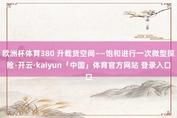 欧洲杯体育380 升载货空间——饱和进行一次微型探险-开云·kaiyun「中国」体育官方网站 登录入